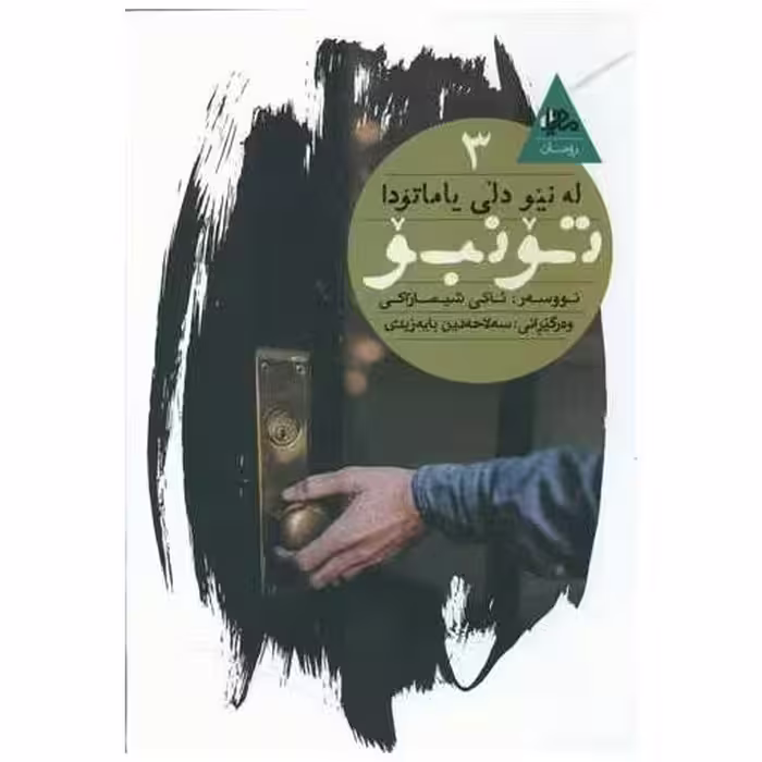 کتاب تونبو اثر ئاکی شیمازاکی