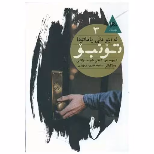 کتاب تونبو اثر ئاکی شیمازاکی