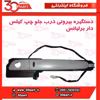 دستگیره بیرونی درب جلو راننده کیلس دار برلیانس H330 H320 HC3