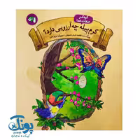 کتاب کرم پیله چه آرزویی دارد؟ از مجموعه کودک و صفات خدا