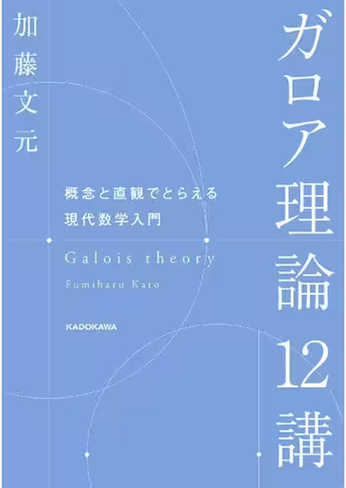 خرید و دانلود نسخه کامل کتاب ガロア理論12講 概念と直観でとらえる現代数学入門 Galois Theory