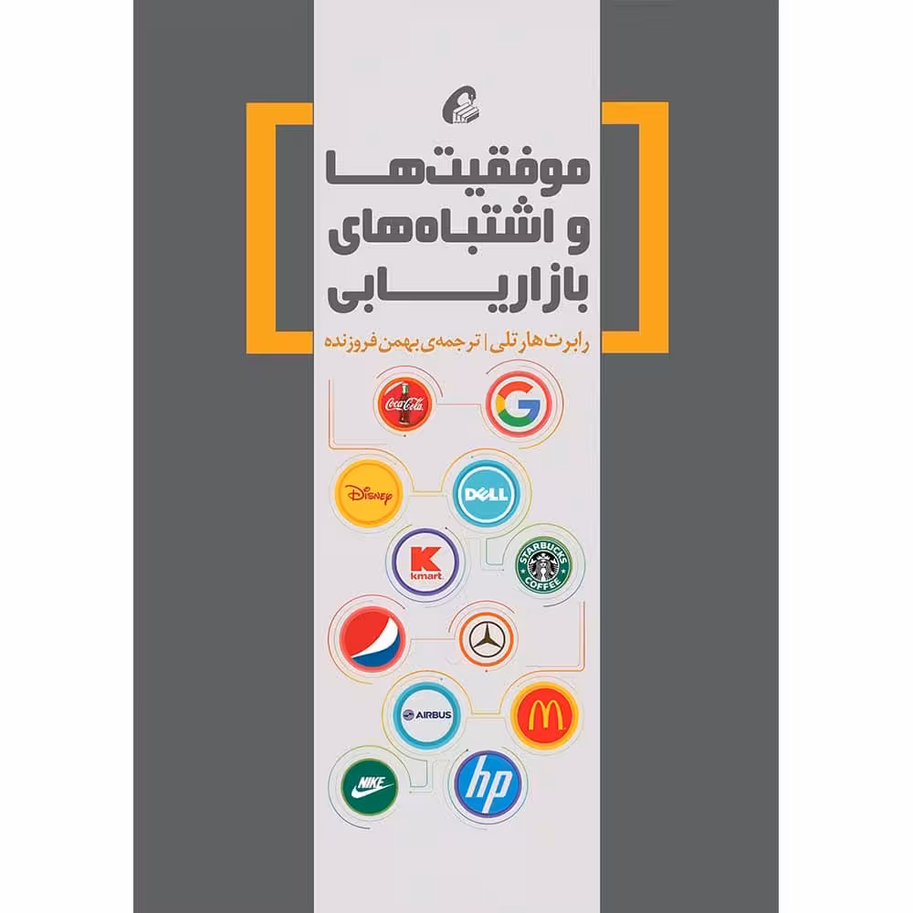 موفقیتها و اشتباههای بازاریابی