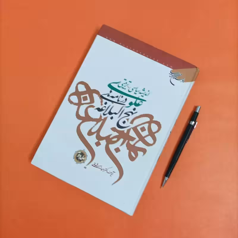 اندیشه سیاسی تربیتی علوی در نامه های نهج البلاغه جلد دوم