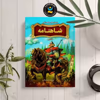 کتاب داستان های حکمت آموز شاهنامه اثر فریناز جلالی نشر  نگاه آشنا