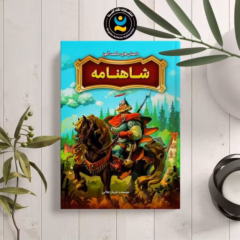 کتاب داستان های حکمت آموز شاهنامه اثر فریناز جلالی نشر نگاه آشنا
