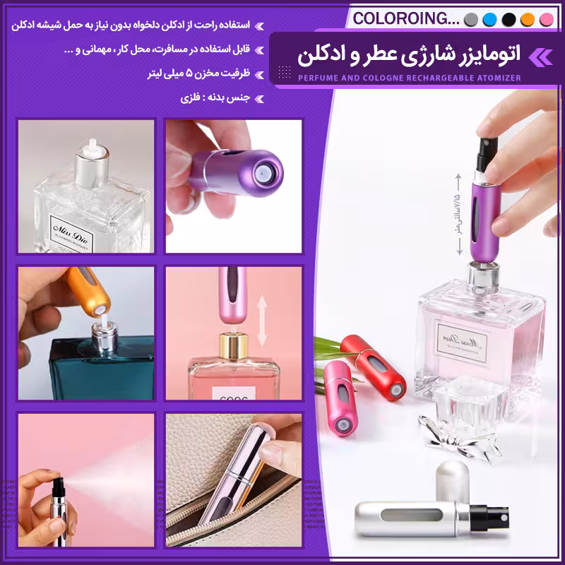 اتومایزر شارژی عطر و ادکلن