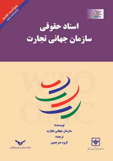 اسناد حقوقی سازمان جهانی تجارت چاپ و نشر بازرگانی