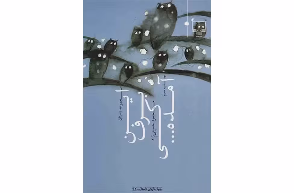 این برف کی آمده-(مجموعه داستان)-محمود حسینی زاد- چشمه