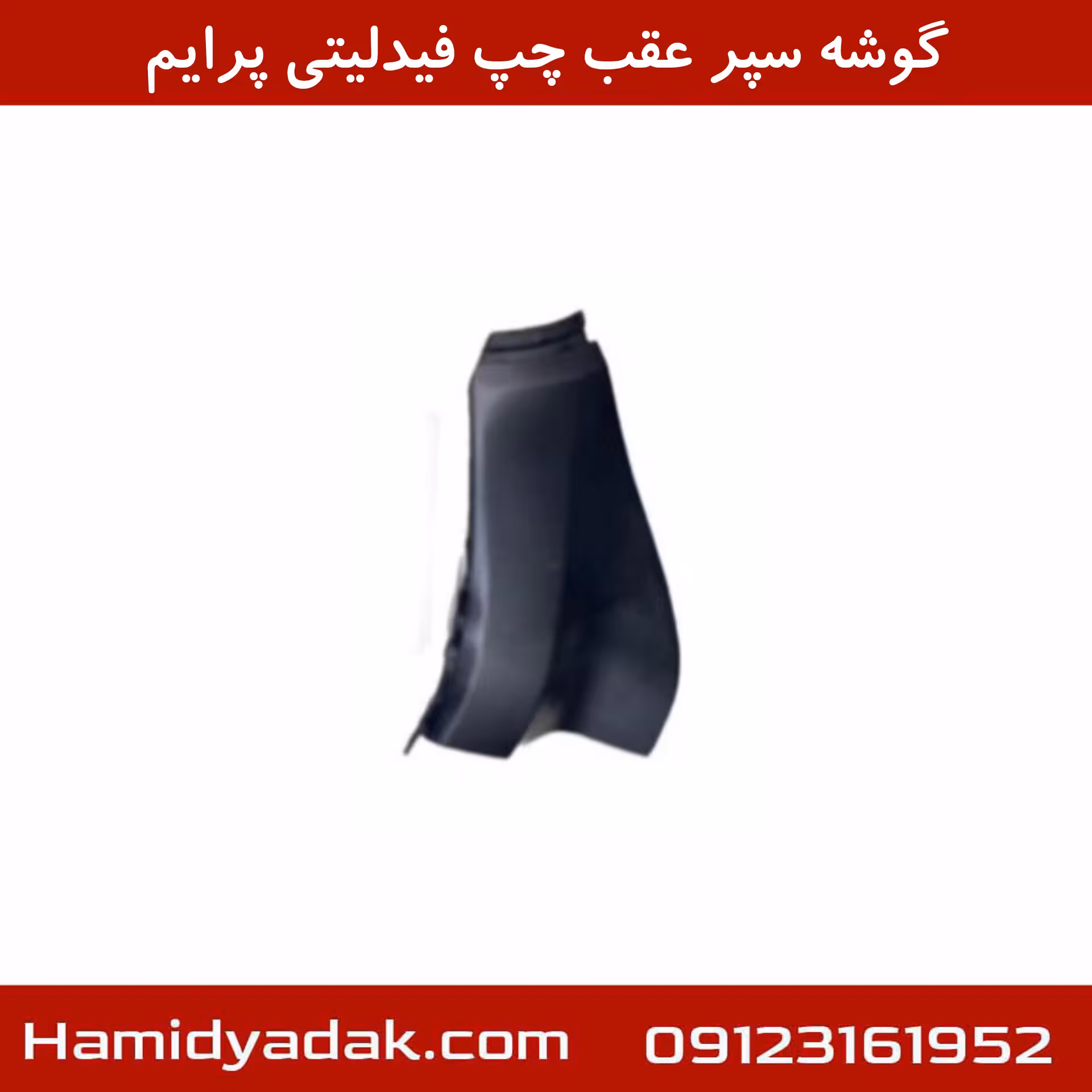 گوشه سپر عقب چپ فیدلیتی پرایم