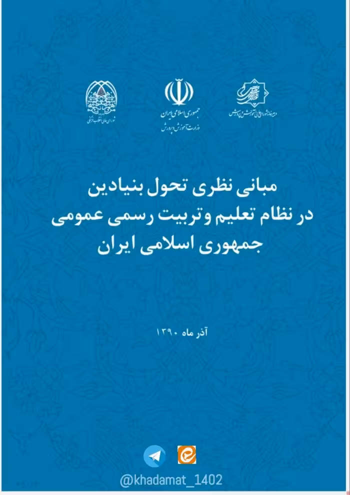 688 تست خط به خط مبانی نظری تحول بنیادین