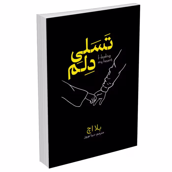 کتاب تسلی دلم اثر بلا اچ انتشارات آذرمیدخت