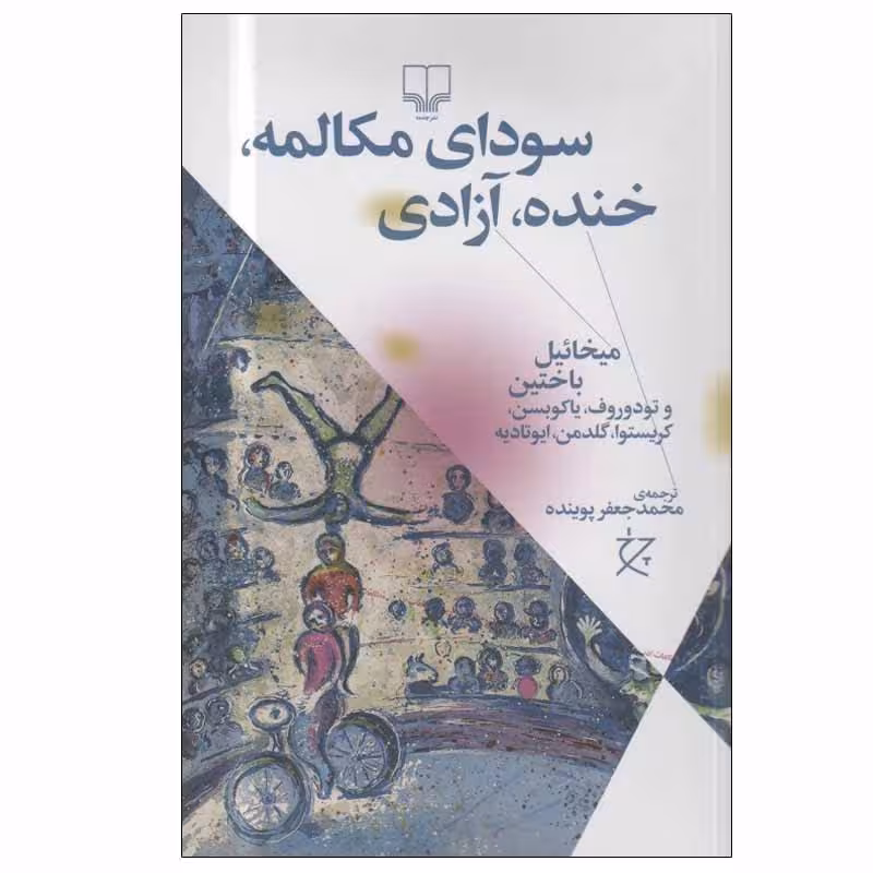 سودای مکالمه، خنده، آزادی | میخاییل باختین | مترجم: محمد جعفر پوینده | انتشارات چشمه
