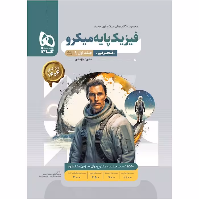 فیزیک پایه کنکور تجربی میکرو طبقه بندی گاج جلد 1