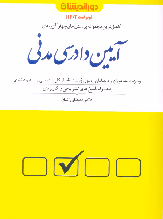 کاملترین مجموعه پرسش‌های چهارگزینه‌ای آیین دادرسی مدنی السان دوراندیشان