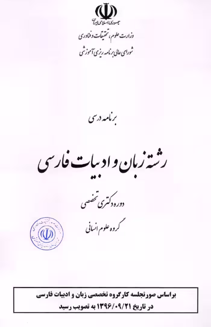 برنامه درسی دوره دکتری زبان و ادبیات فارسی / بر اساس صورتجلسه کارگروه تخصصی ادبیات در سال 1396 ه.ش