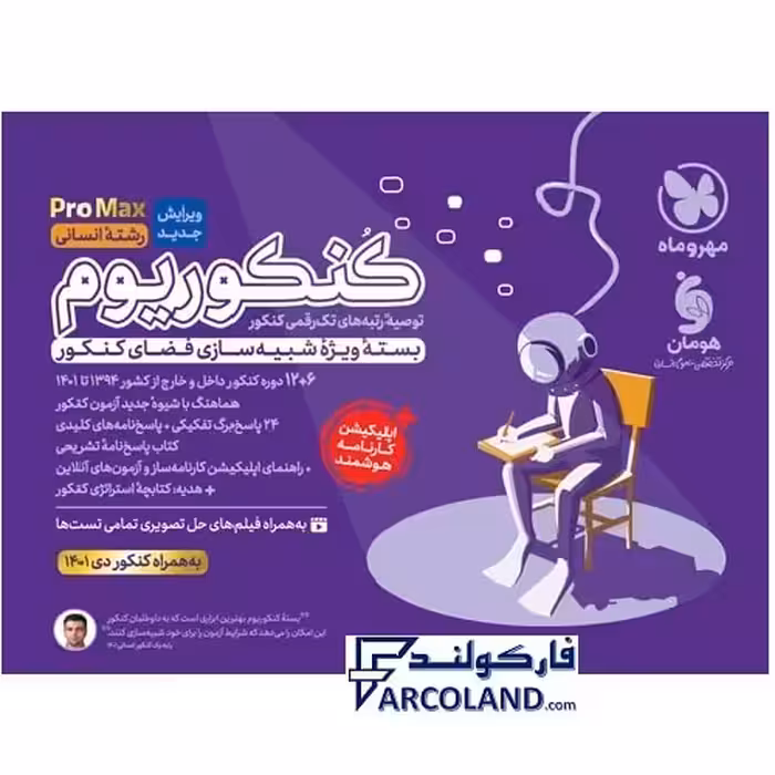 کتاب بسته شبیه ساز کنکوریوم پرو مکس رشته انسانی مهروماه | PROMAX | انتشارات مهر و ماه | چاپ 1402