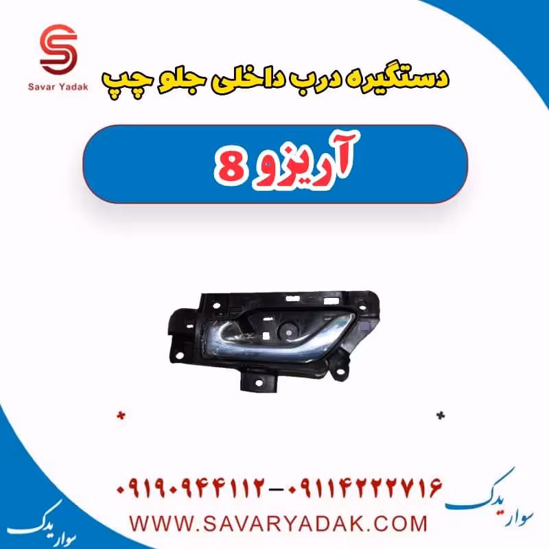دستگیره درب داخلی جلو چپ آریزو 8
