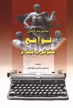 مجموعه کامل لوایح حقوقی و کیفری