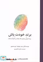 کتاب برند خودت باش