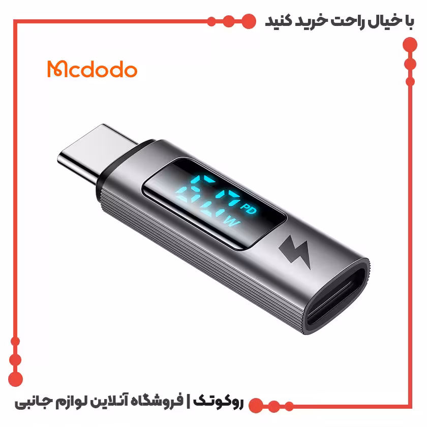 تبدیل پورت لایتنینگ به تایپ سی مک دودو مدل MCDODO OT-5990 با نمایشگر دیجیتال