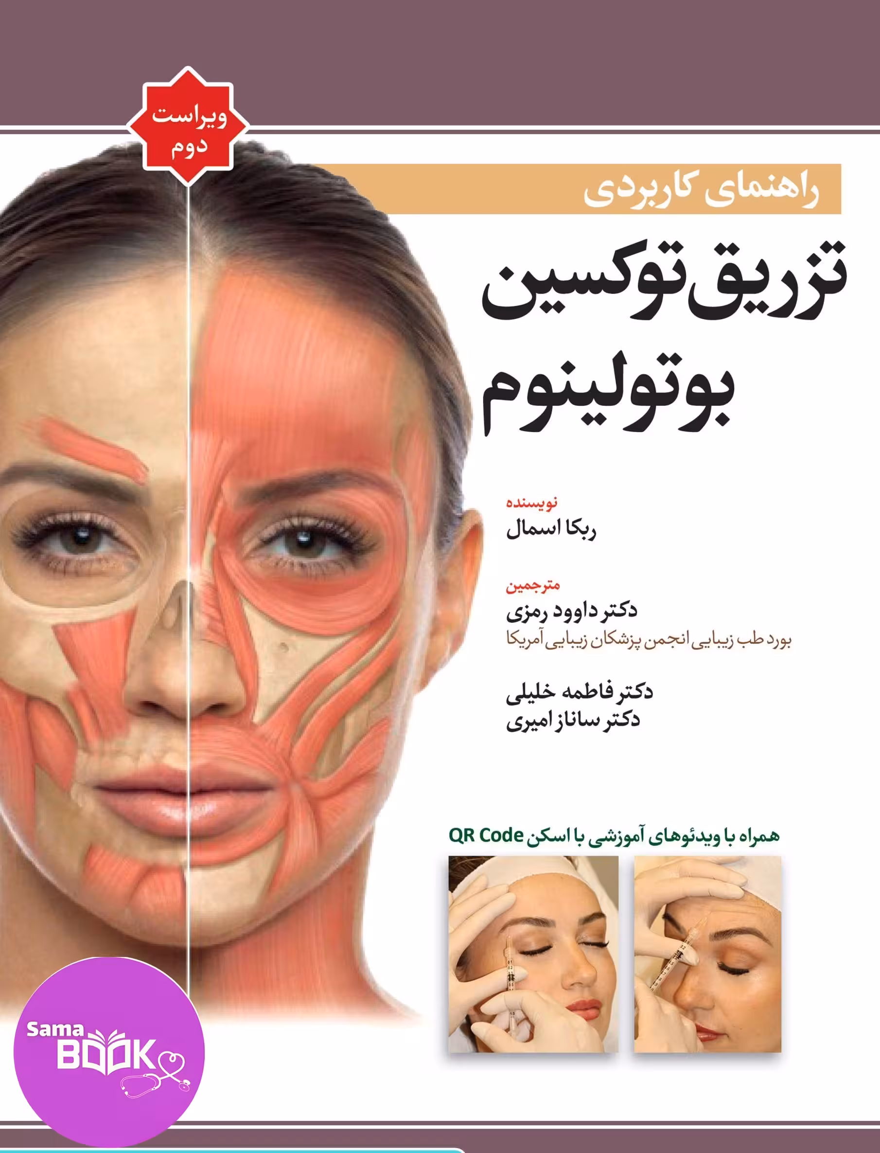 راهنمای کاربردی تزریق توکسین بوتولینوم (ربکا اسمال 2024) ویراست دوم