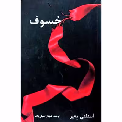 خسوف