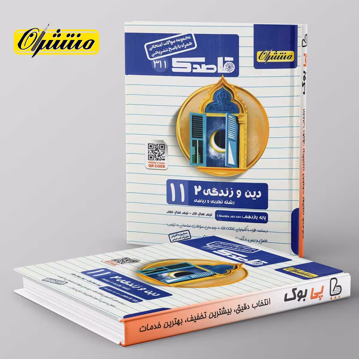 قاصدک دین و زندگی یازدهم منتشران