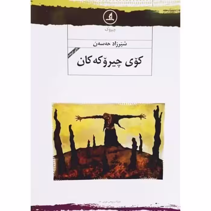 کتاب کوی چیروکه کان