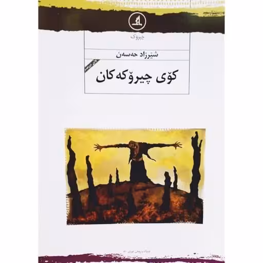 کتاب کوی چیروکه کان