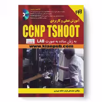 آموزش عملی و کاربردی CCNP TSHOOT به زبان ساده به صورت LAB