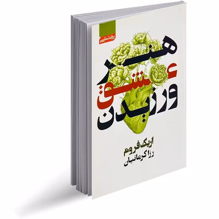 کتاب هنر عشق ورزیدن اثر اریک فروم انتشارات اتیسا