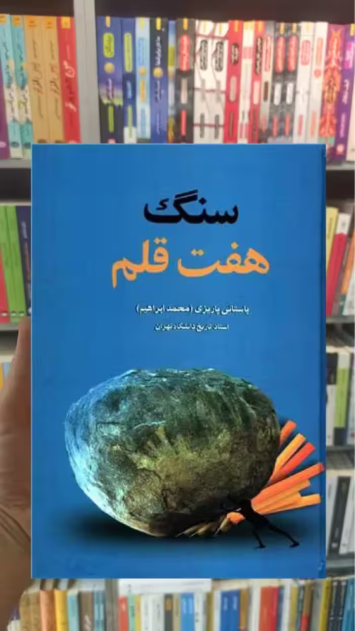 سنگ هفت قلم پاریزی نشر علم