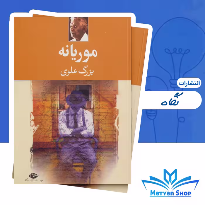 کتاب موریانه اثر بزرگ علوی نشر نگاه