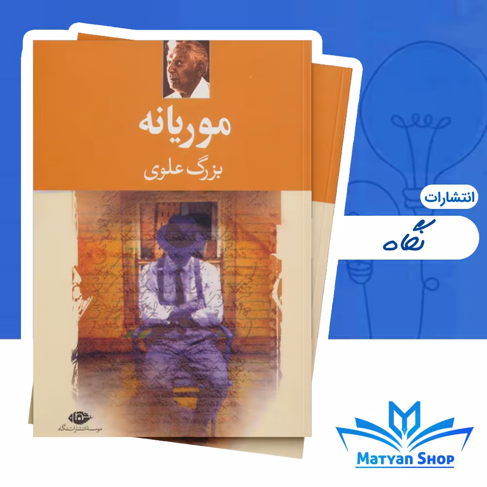 کتاب موریانه اثر بزرگ علوی نشر نگاه