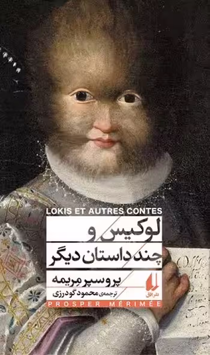 لوکیس و چند داستان دیگر