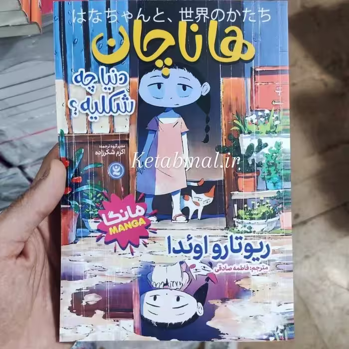 کتاب مانگا هاناچان اثر ریوتارو اویدا انتشارات نگاه آشنا