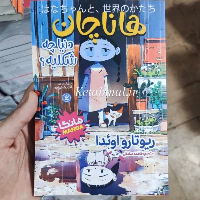 کتاب مانگا هاناچان اثر ریوتارو اویدا انتشارات نگاه آشنا