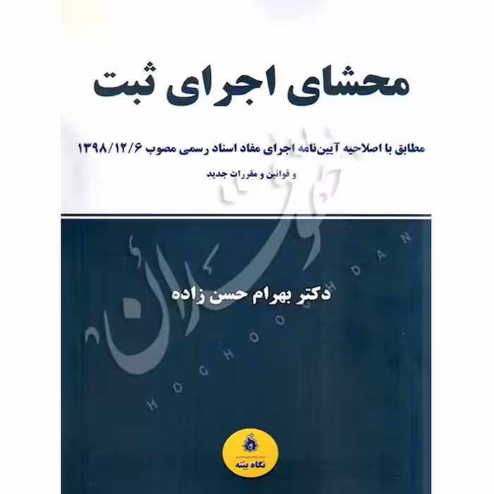 محشای اجرای ثبت | حسن زاده