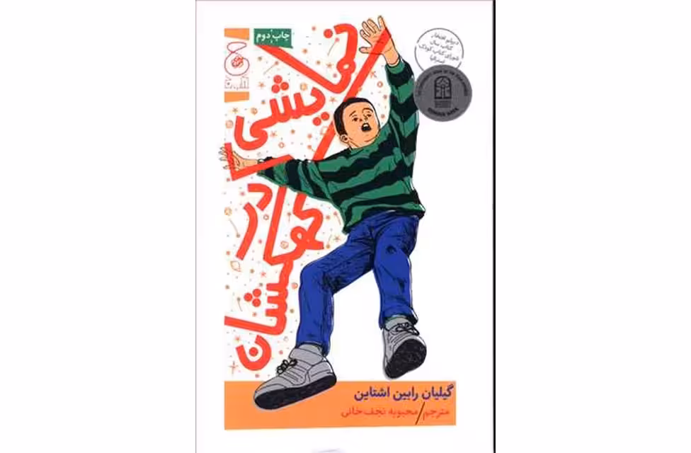 نمایشی در کهکشان – گیلیان رابین اشتاین – محبوبه نجف خانی –  چشمه