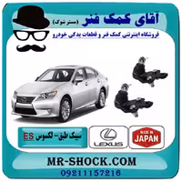 سیبک طبق پایین لکسوس ES-350 برند ساخت ژاپن