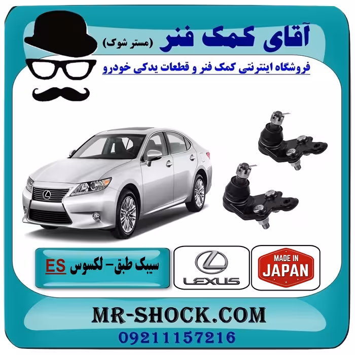سیبک طبق پایین لکسوس ES-350 برند ساخت ژاپن