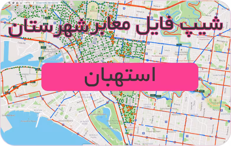 شیپ فایل معابر شهرستان استهبان (بروزرسانی سال 1401)