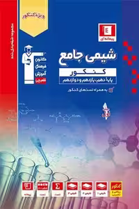 شیمی جامع کنکور جلد اول تست آبی قلم چی