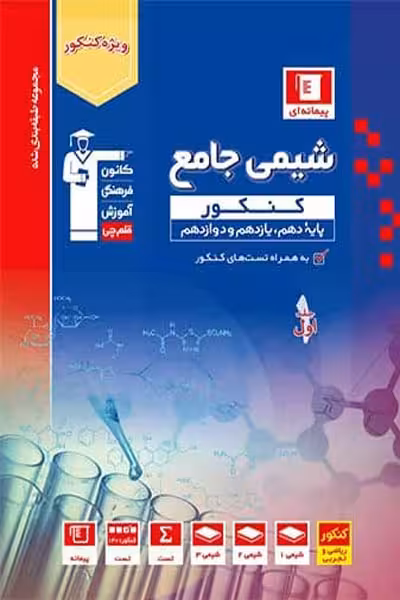 شیمی جامع کنکور جلد اول تست آبی قلم چی