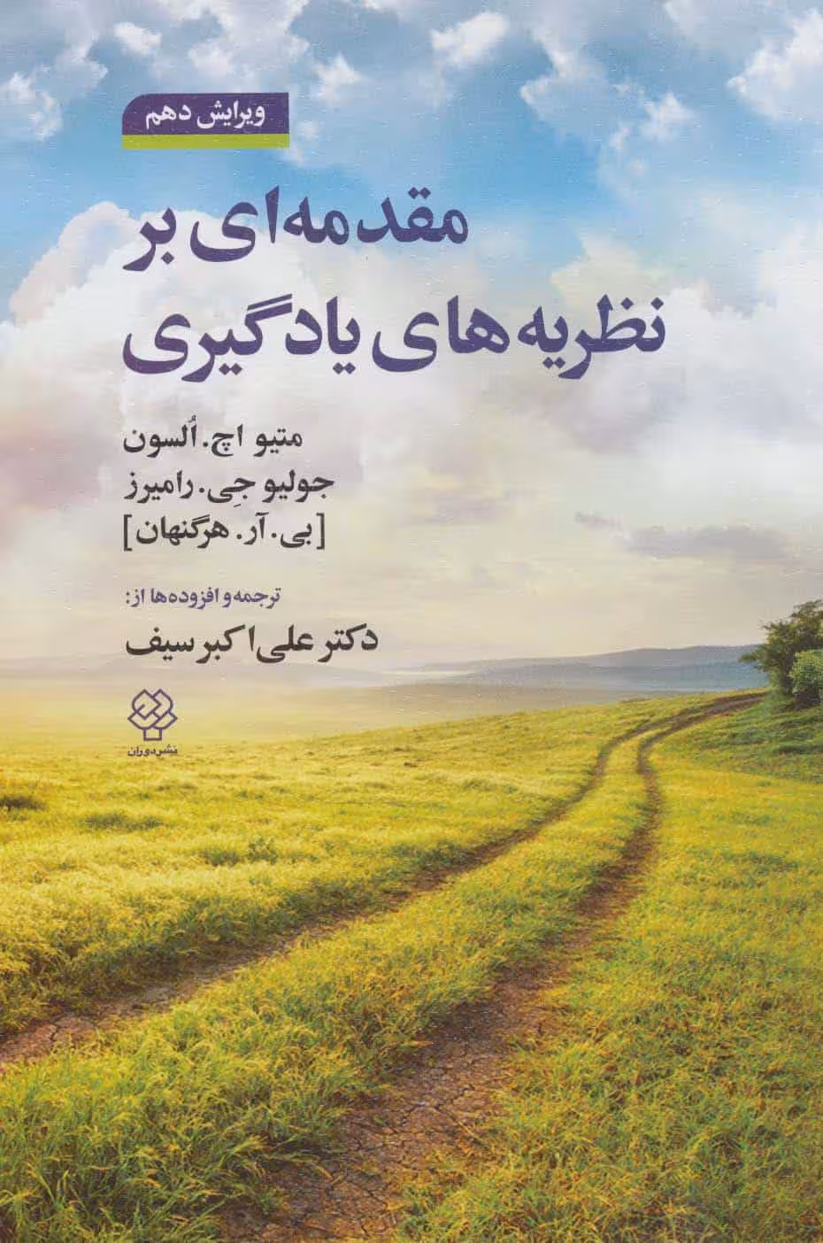مقدمه ای بر نظریه های یادگیری - کتاب‌فروشی کوچه کتاب