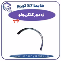 زه دور گلگیر جلو چپ هایما s7 توربو