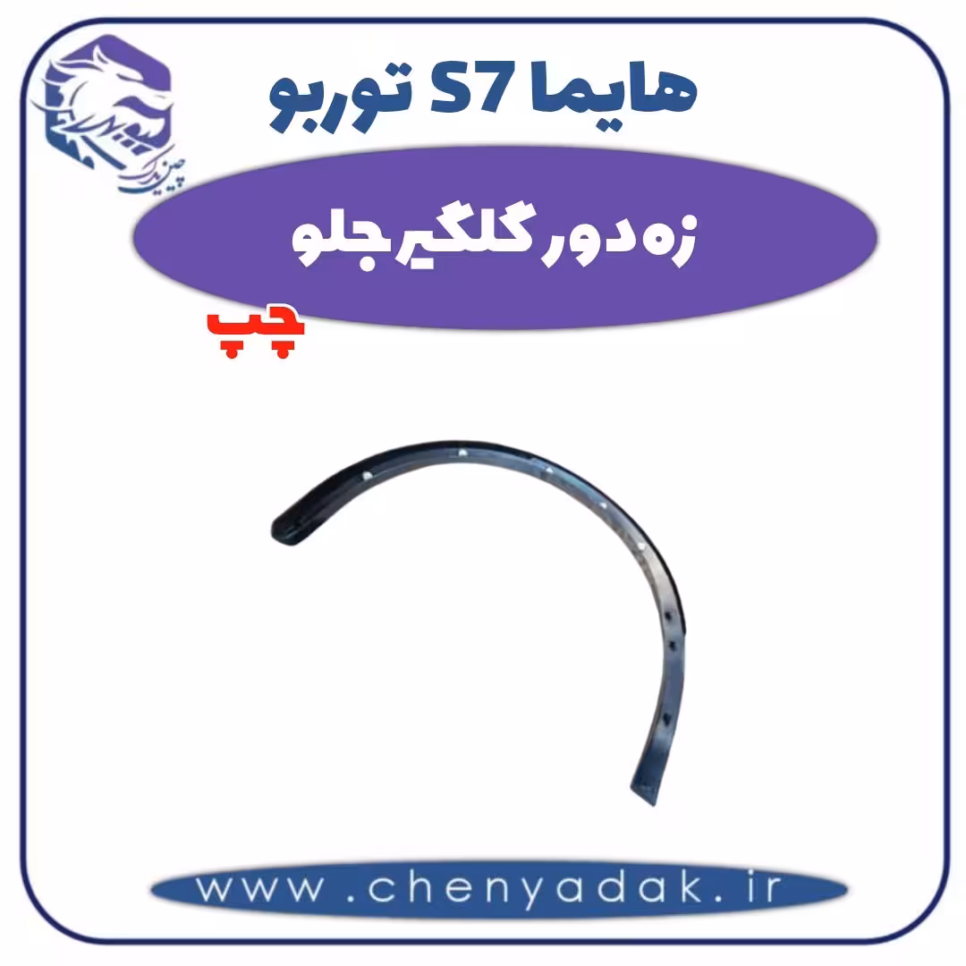 زه دور گلگیر جلو چپ هایما s7 توربو