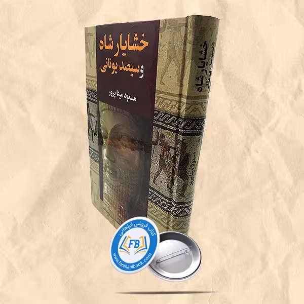 خشایارشاه و سیصد یونانی