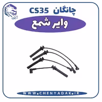 وایر شمع چانگان CS35