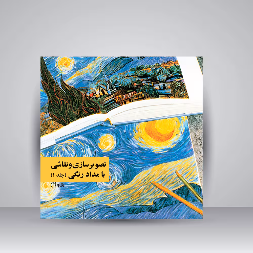 کتاب تصویرسازی و نقاشی با مدادرنگی (جلد1)
